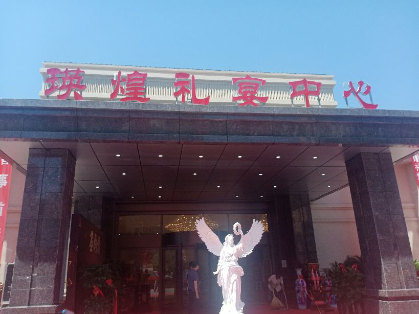 文化瑛煌礼仪之鄠关中民俗文化产业园礼宴中心盛大开业