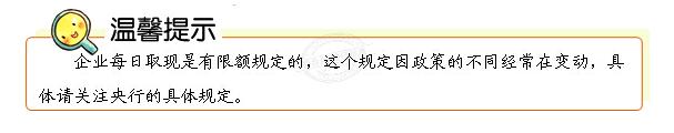 出纳取现流程,出纳人员拉账单和取现怎么操作