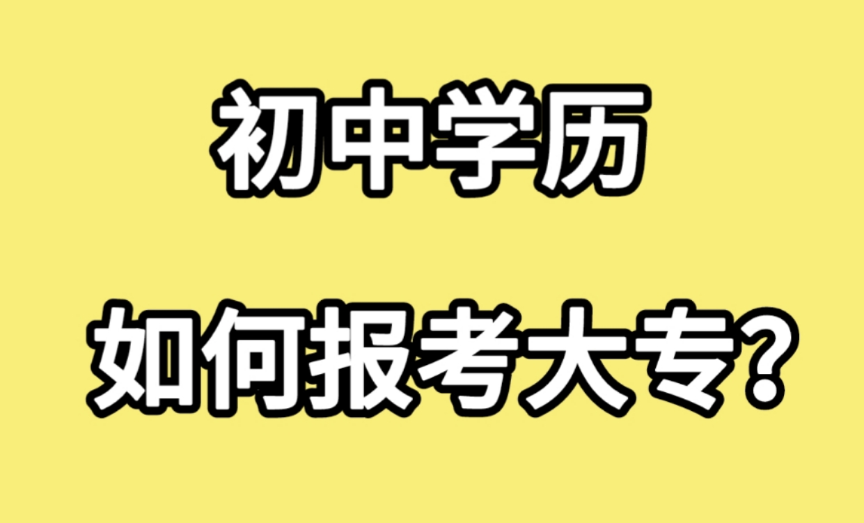 初中学历如何报考大专学历,初中学历报名成人大专