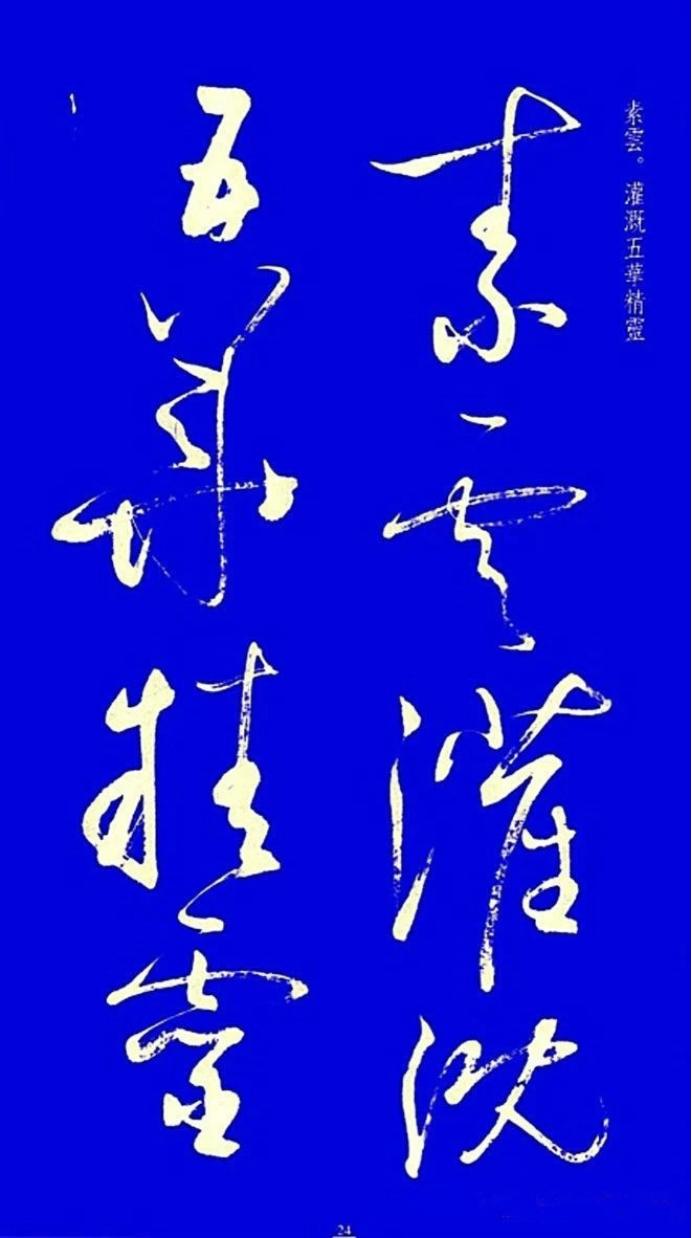 启功草书字帖欣赏,启功行书字帖欣赏大全