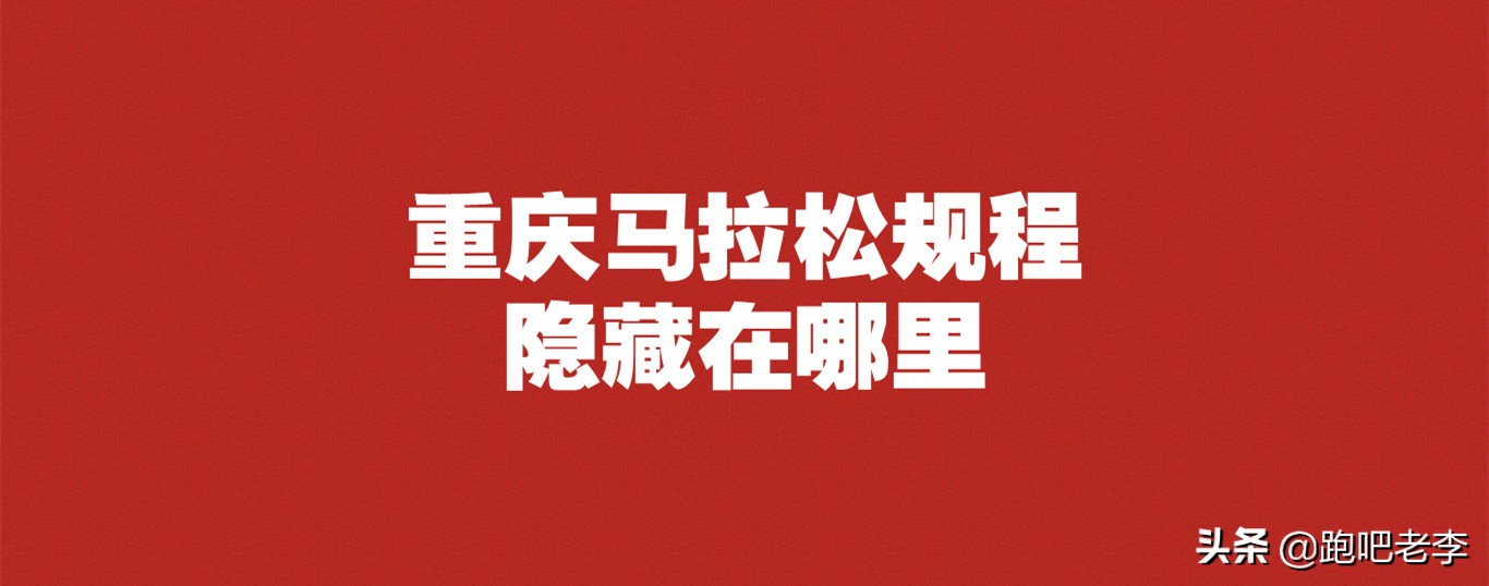 2021重庆马拉松线路图,2024重庆马拉松报名费几天不退