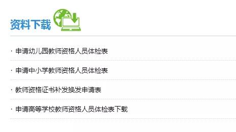 教师资格证认定从哪里看体检信息,教师资格证认定体检流程视频