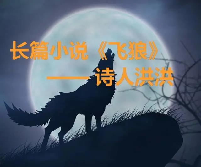 长篇小说连载《飞狼》第一部第十六章出发