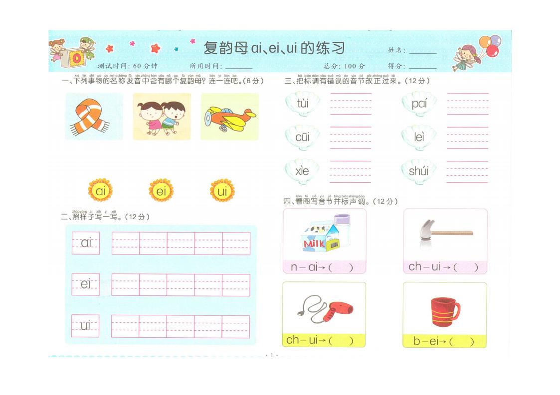 一年级上复韵母练习题,一年级前鼻韵母和后鼻韵母练习