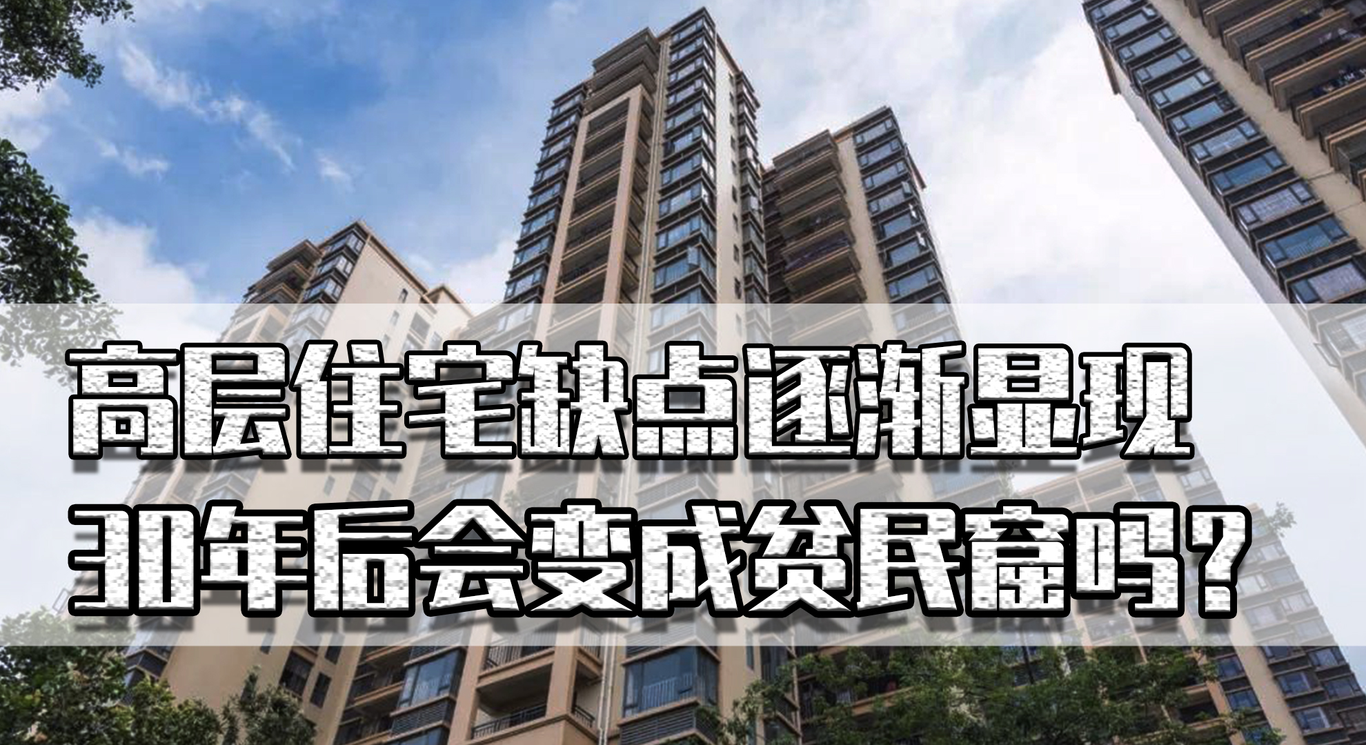 高层住房的未来是否会变成贫民窟,高层住宅今后真的是贫民窟吗