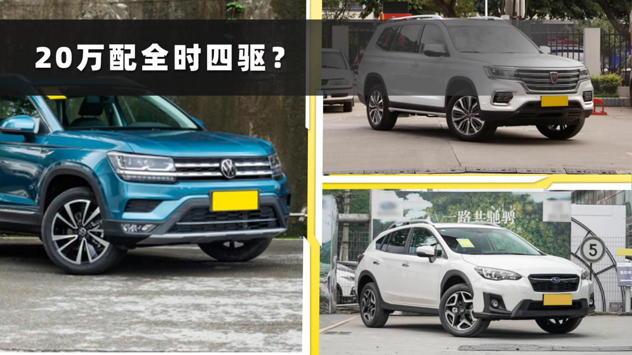 20万就能拿下全时四驱,20万四驱要什么车