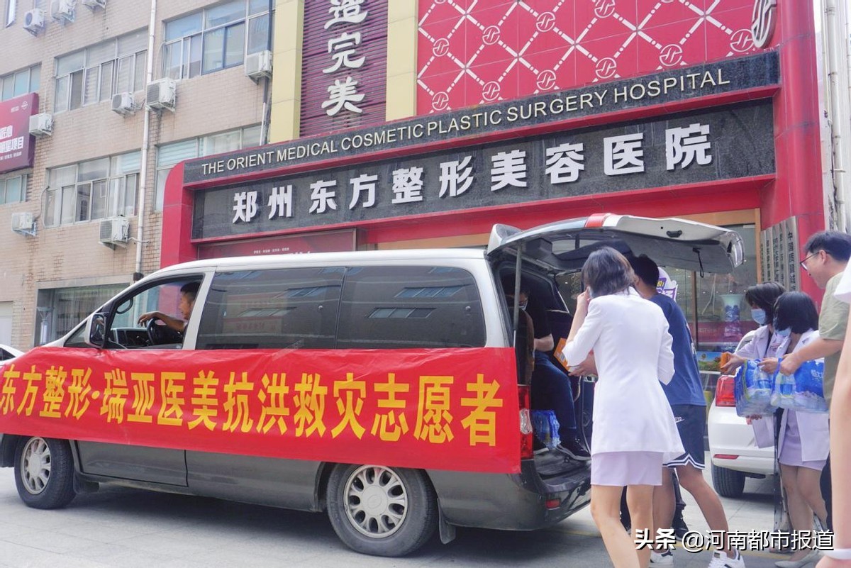 「公益东方」东方整形“硬核”抗汛救灾：风雨同舟，我们一起扛