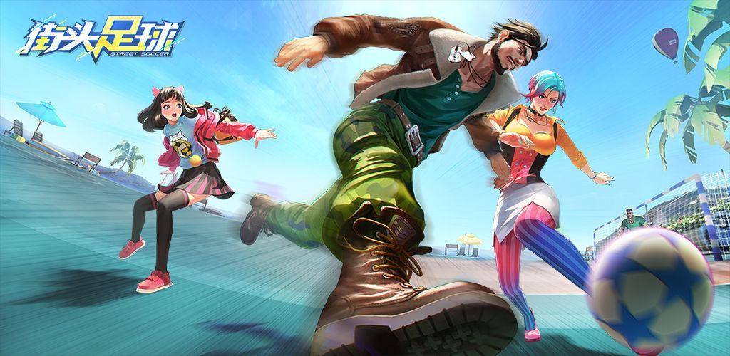 街头足球第一弹,职业对战街头足球