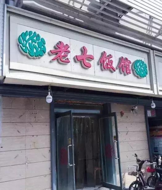 天津开在胡同里的饭馆,天津那些藏在巷子里的小店