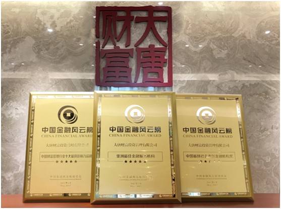 斩获2020值得托付财富管理机构的大唐财富是什么来历？