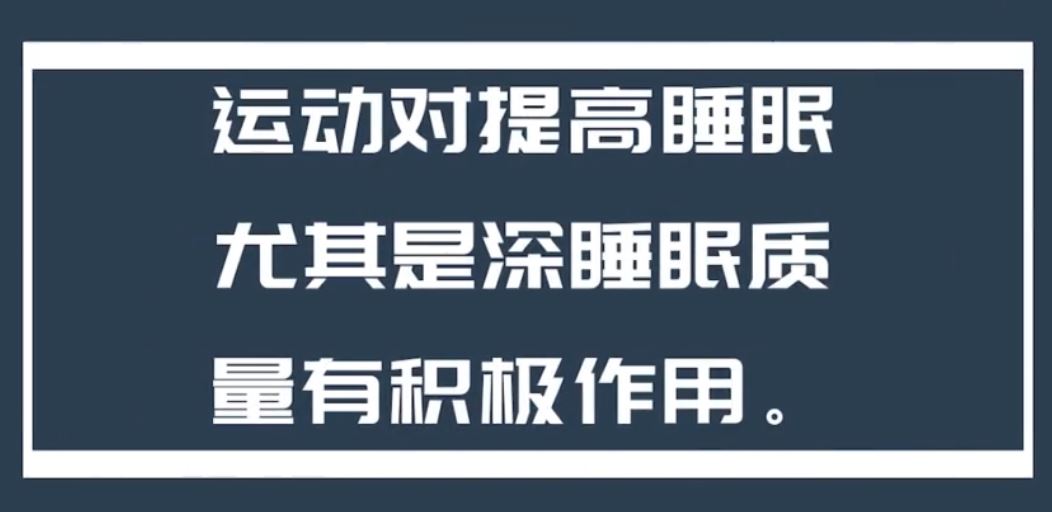 运动锻炼能够有效改善失眠