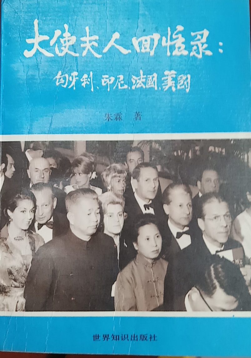 大使夫人回忆录——深恶痛绝旧社会