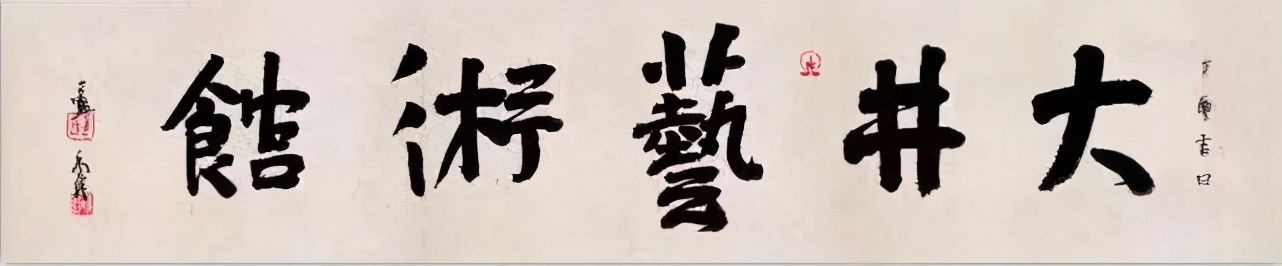 大井讲座|姜玉波—书法的欣赏与学习