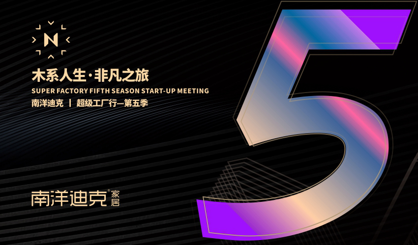 南洋迪克超级工厂行第七季,南洋迪克超级工厂行第9季