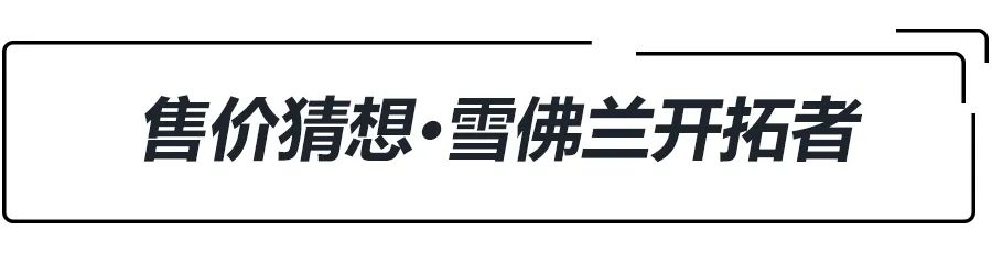 雪佛兰七座中大型suv开拓者价格,丰田汉兰达和雪佛兰开拓者