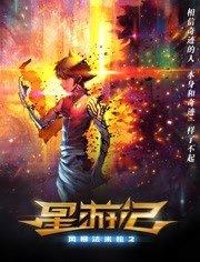 星游记之风暴法米拉口碑特辑,星游记之风暴法米拉3上映时间