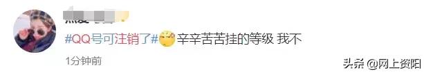 QQ注销功能上线！但第一批尝试的人已经放弃了…