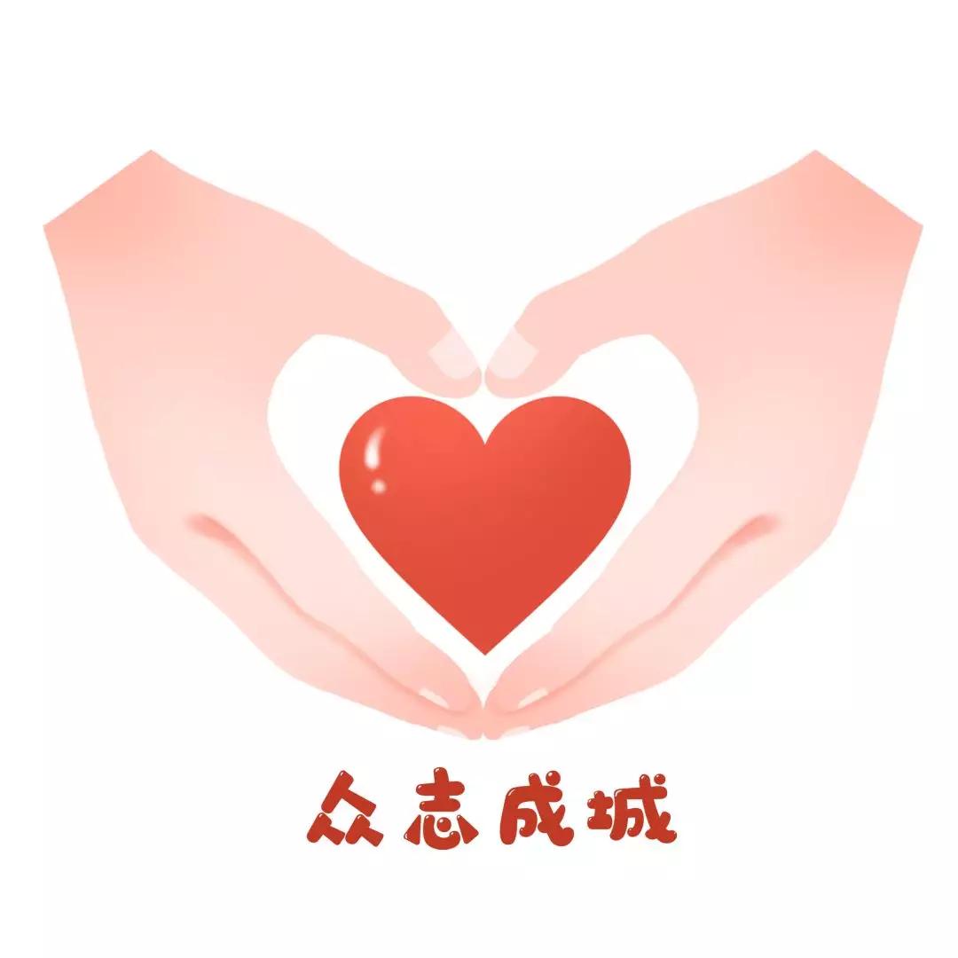 防疫情，守家园，与你同在