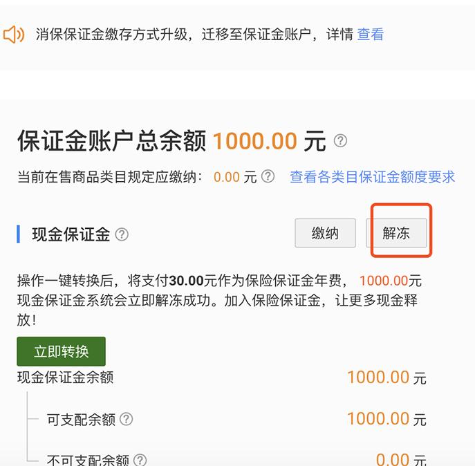 淘宝怎么缴纳30元保证金,淘宝现金保证金转换保险保证金