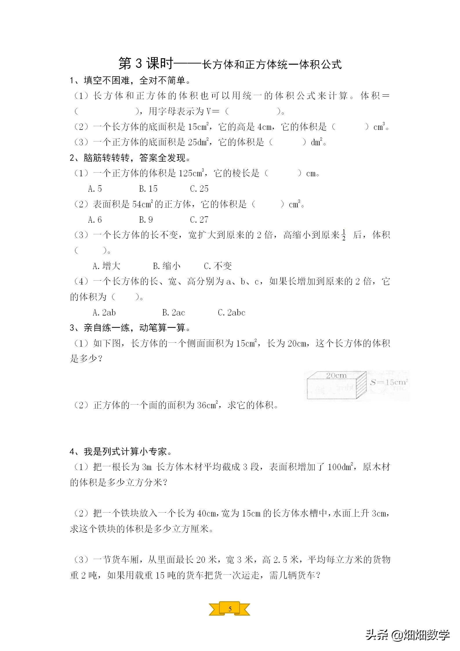 小学五年级下册数学长方体表面积,五年级下册长方体正方体表面积