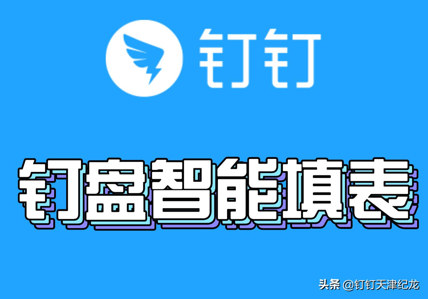 钉钉智能填表怎么删除统计,钉钉智能填表数据