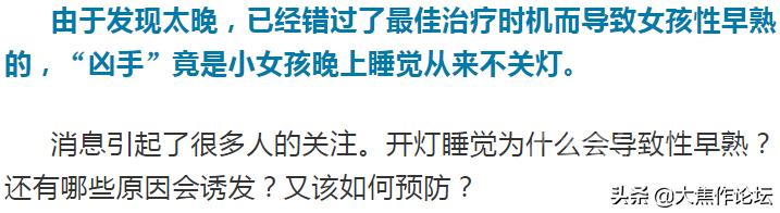 焦作宝妈警惕丨7岁女孩性早熟,竟是这个习惯害的!很多人都有