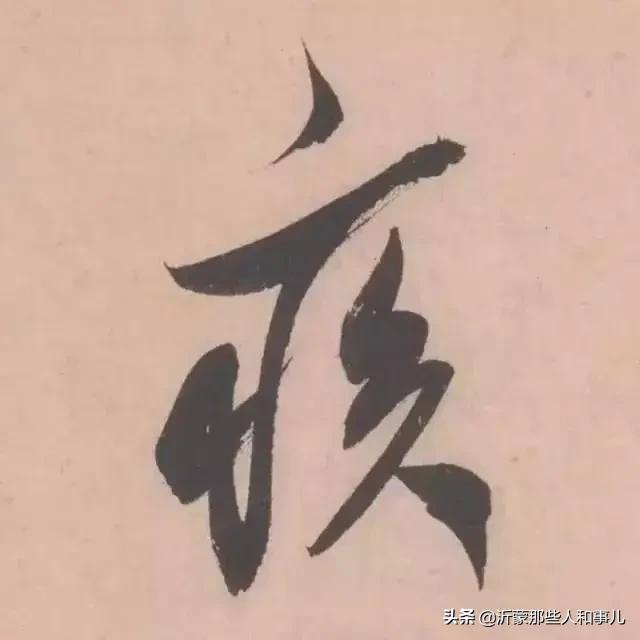 米芾临沂使君帖书法赏析,米芾临沂使君帖临写