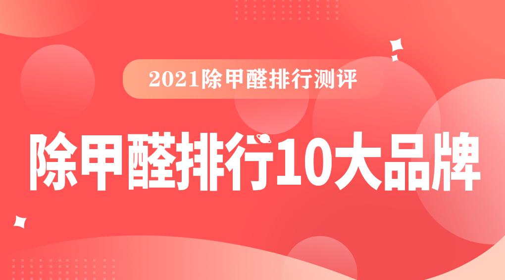 十大最新除甲醛排行榜,甲醛治理国内除甲醛10大品牌