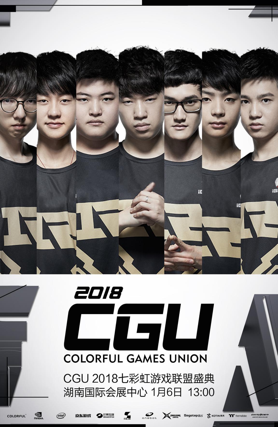 电竞大咖降临!CGU2018狂欢盛宴即将开幕