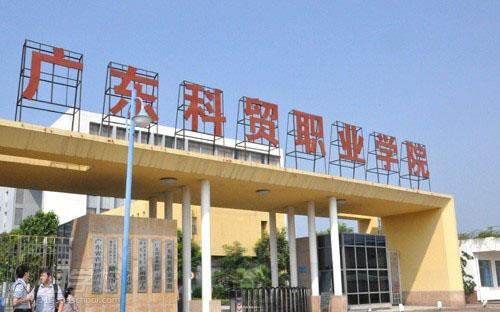广东科贸职业学院高职投档线,广东科贸职业学院高职高考