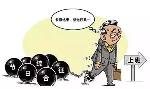 公益资讯:看过来,五招教您有效应对春节综合症!