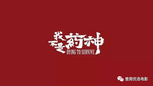 我不是药神影评范文,我不是药神影评200字