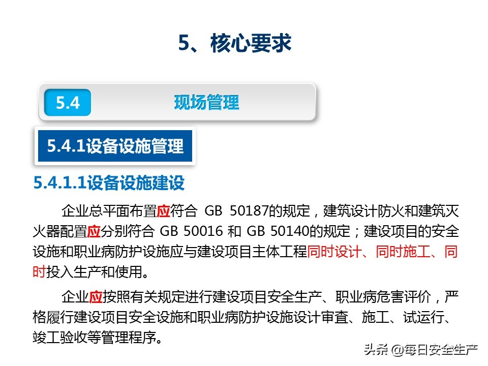 建设工程项目施工安全生产标准化,企业安全生产标准化基本规范解读