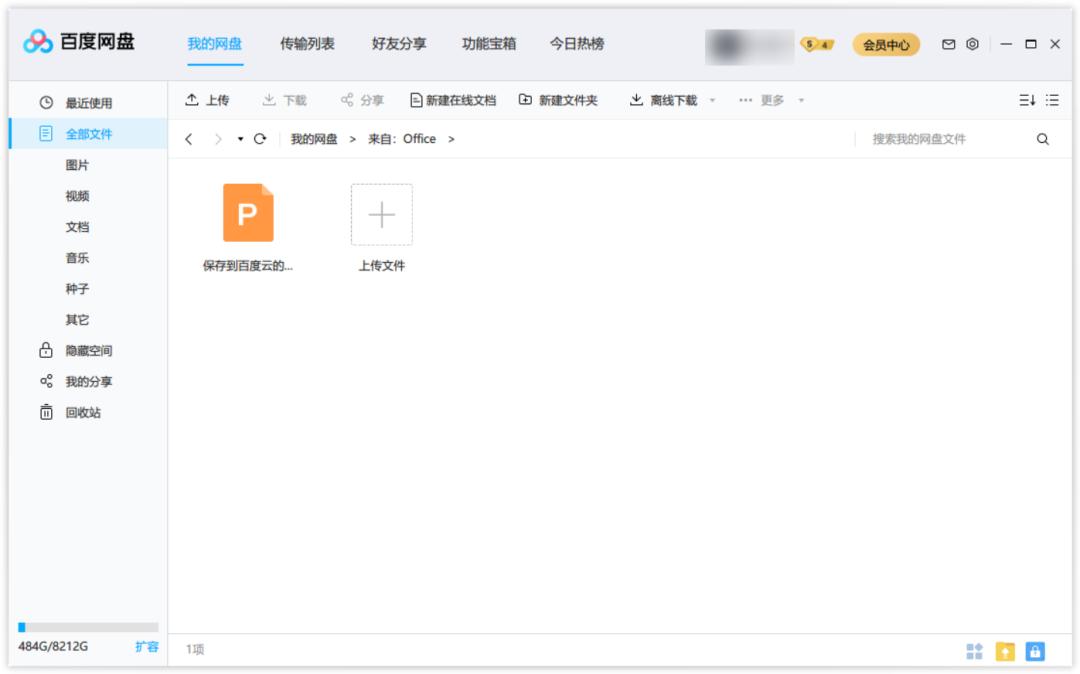 百度网盘最全使用教程,百度网盘使用技巧大全