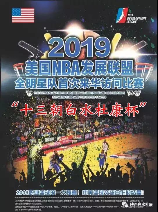 “十三朝白水杜康杯”美国NBA对战意大利佩塞罗！欧美巅峰对战