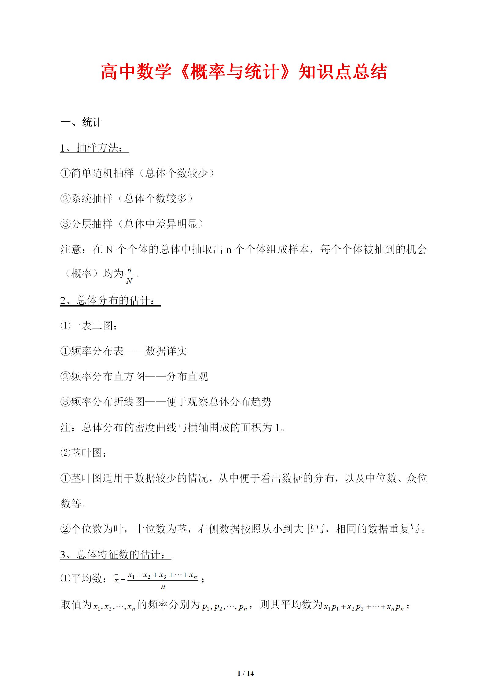 高中概率统计知识点归纳总结,高考统计概率应用题五种题型归纳