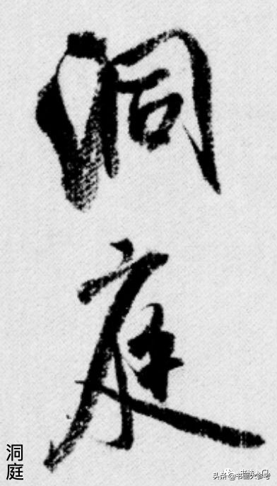 书法布白,只有米芾才能玩得眼花缭乱,独树一帜