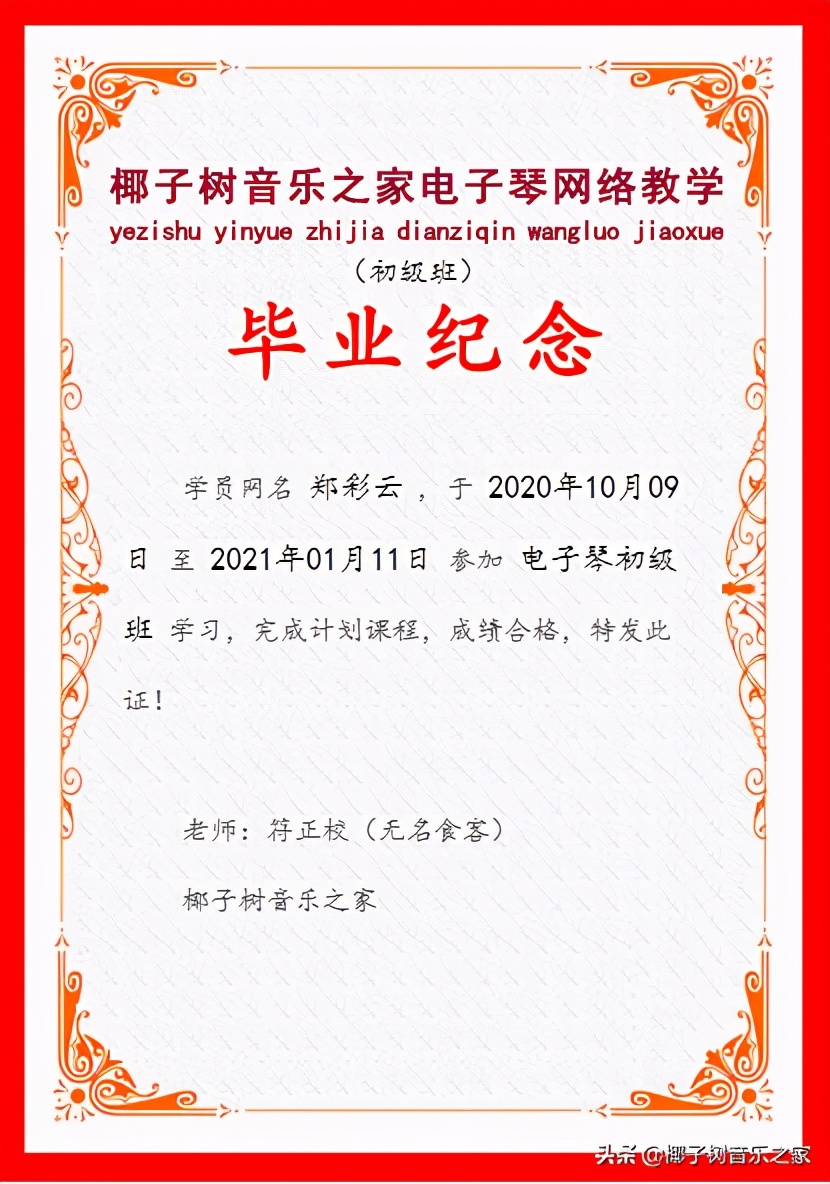 祝贺郑彩云同学电子琴初级班毕业，分享毕业感言