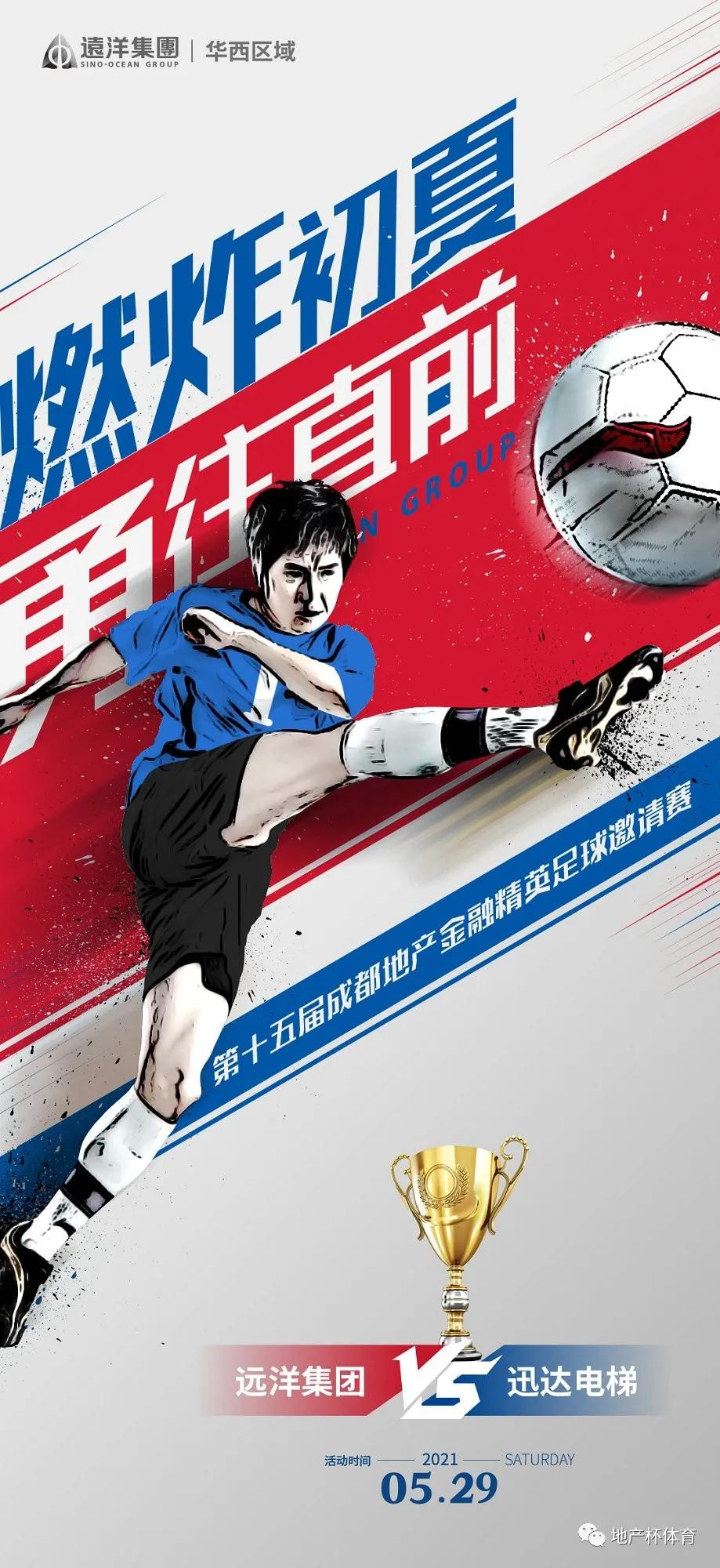 「5.29-30出战海报｜4张海报；4支队伍」-2021成都地产杯足球赛