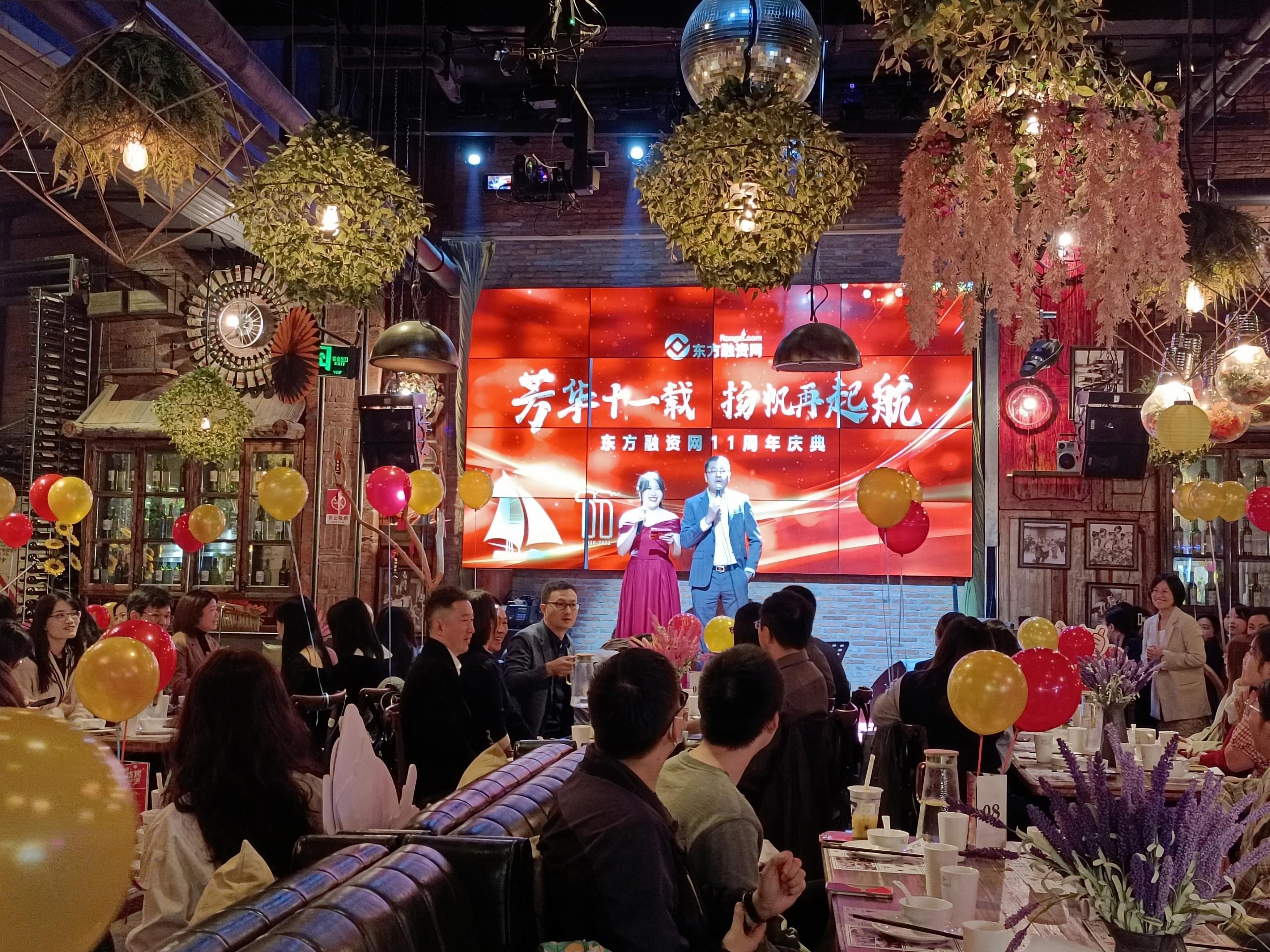 芳华十一载，扬帆再起航丨东方融资网十一周年庆典活动圆满落幕