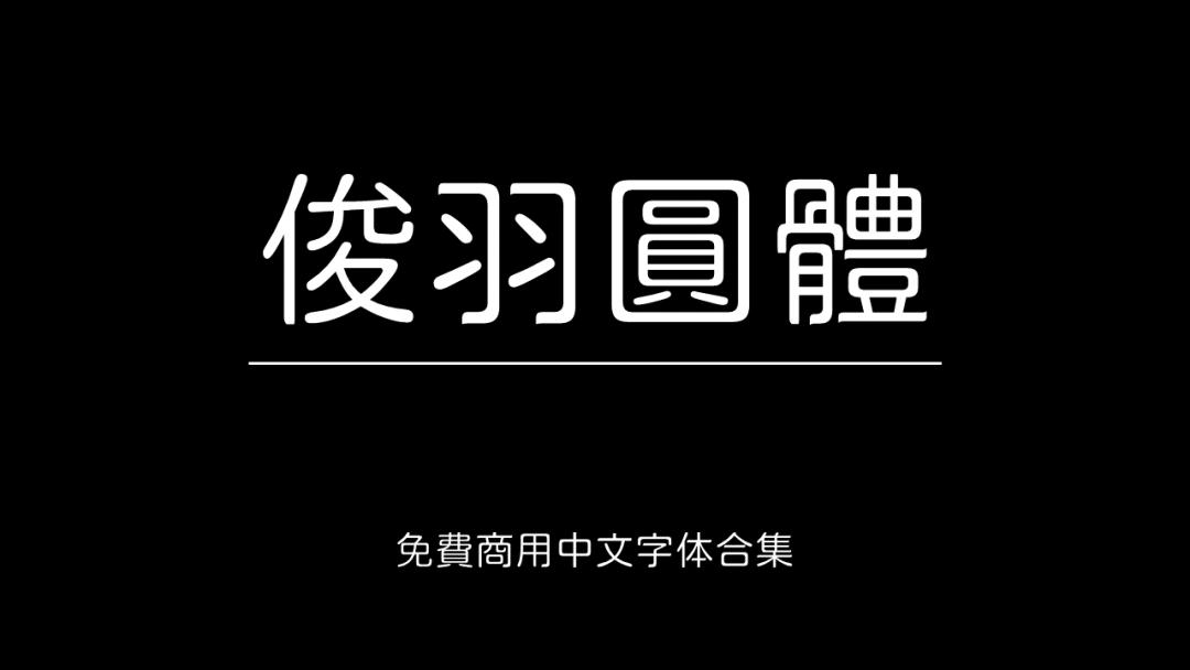 庞门正道字体可免费商用吗,思源字体可以免费商用吗