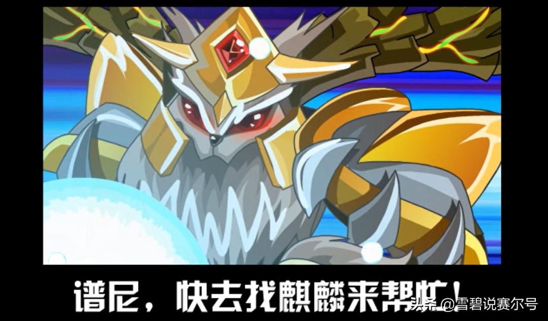 赛尔号谱尼被打败了,赛尔号谱尼真身记录