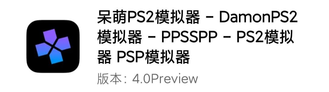 Play!与呆萌PS2模拟器DamonPS2－谁会是PS2模拟器安卓版的希望？