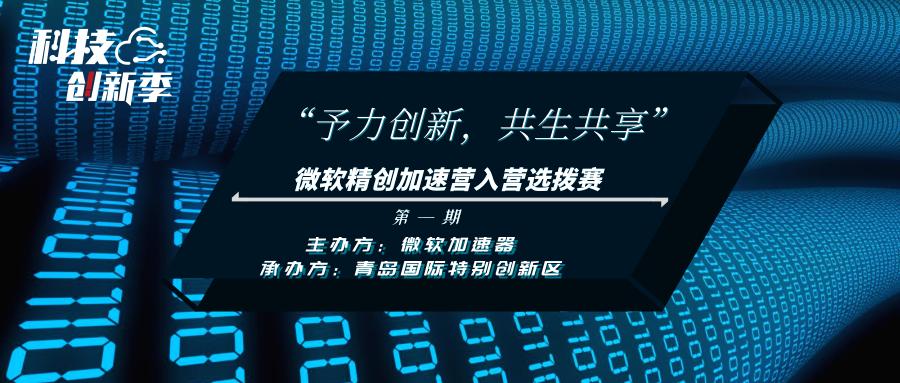 微软创投加速器,微软创新赋能暨生态加速计划