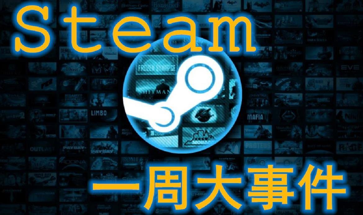 steam七日事件,steam鬼谷八荒改版本