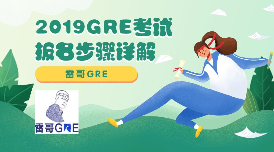 gre考试报名流程图解及答案,gre考试报名流程详解