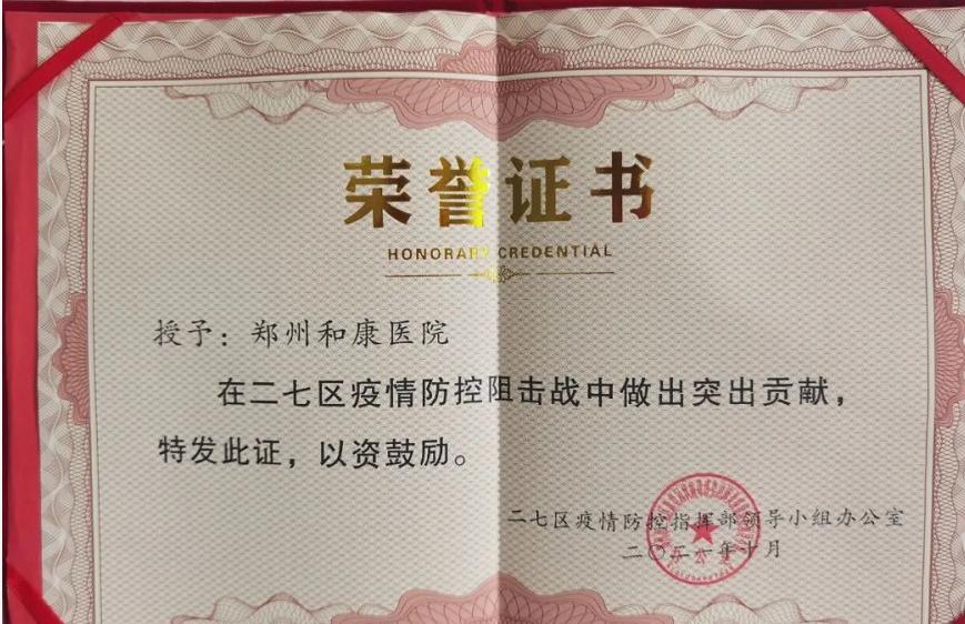 郑州和康医院荣获二七区疫情防控阻击战“突出贡献奖”