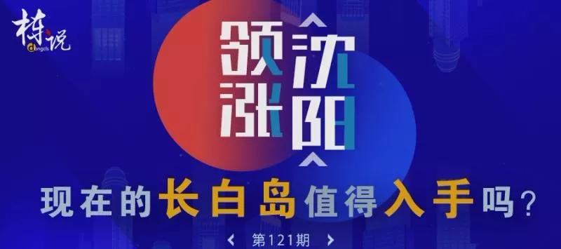 沈阳长白楼市分析,沈阳长白岛房子升值空间大吗