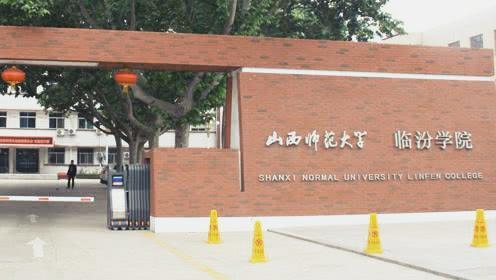 临汾山西师大最新消息,山西师范大学临汾学院辟谣声明
