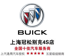 冠松别克怎么样,上海冠松别克汽车